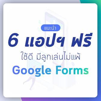  6 แอปพลิเคชัน ฟรี ที่สามารถใช้งานแทน Google Forms ได้