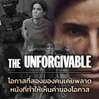 รีวิว  หนัง ภาพยนตร์ The Unforgivable ตราบาป : โอกาสที่สองของคนเคยพลาด