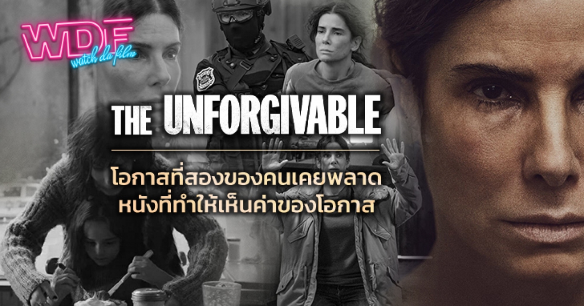 รีวิว หนัง ภาพยนตร์ The Unforgivable ตราบาป : โอกาสที่สองของคนเคยพลาด