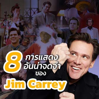  8 หนัง ภาพยนตร์ การแสดงอันน่าจดจำของ Jim Carrey