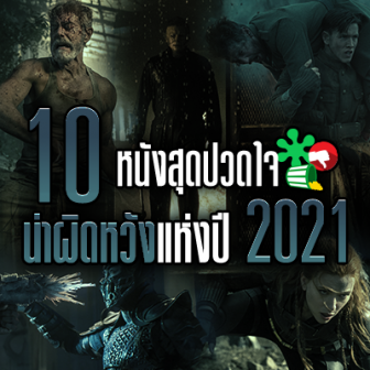 รีวิว  10 หนัง ภาพยนตร์ สุดปวดใจ น่าผิดหวัง แห่งปี ค.ศ. 2021 (พ.ศ. 2564)