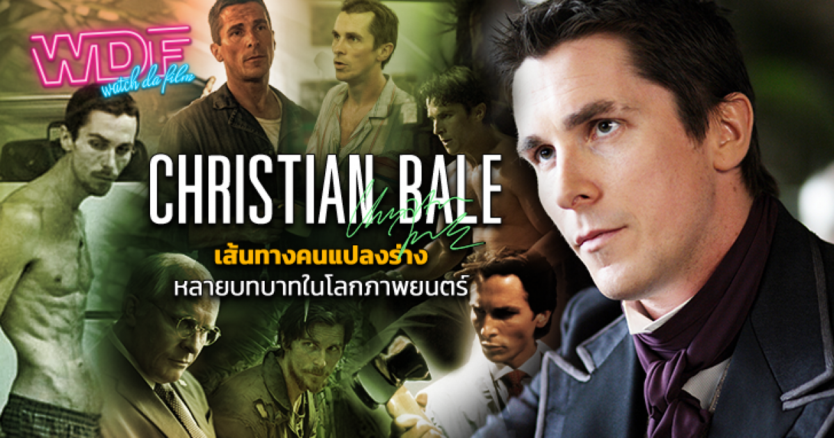 Christian Bale กับเส้นทางคนแปลงร่าง หลายบทบาทในโลกหนัง ภาพยนตร์ 