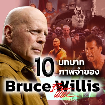  10 บทบาทภาพจำของ Bruce Willis