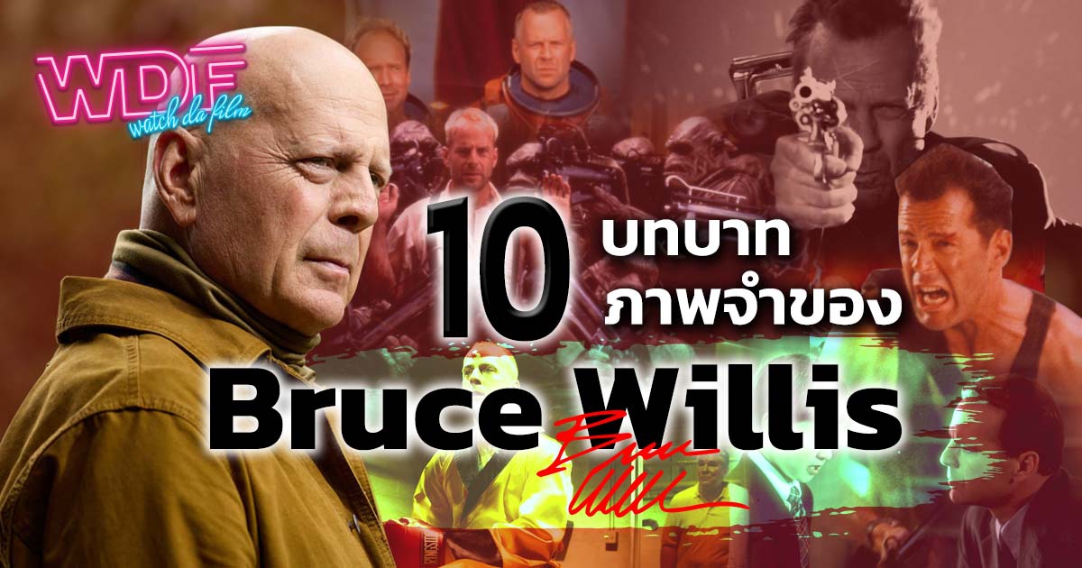 10 บทบาทภาพจำของ Bruce Willis