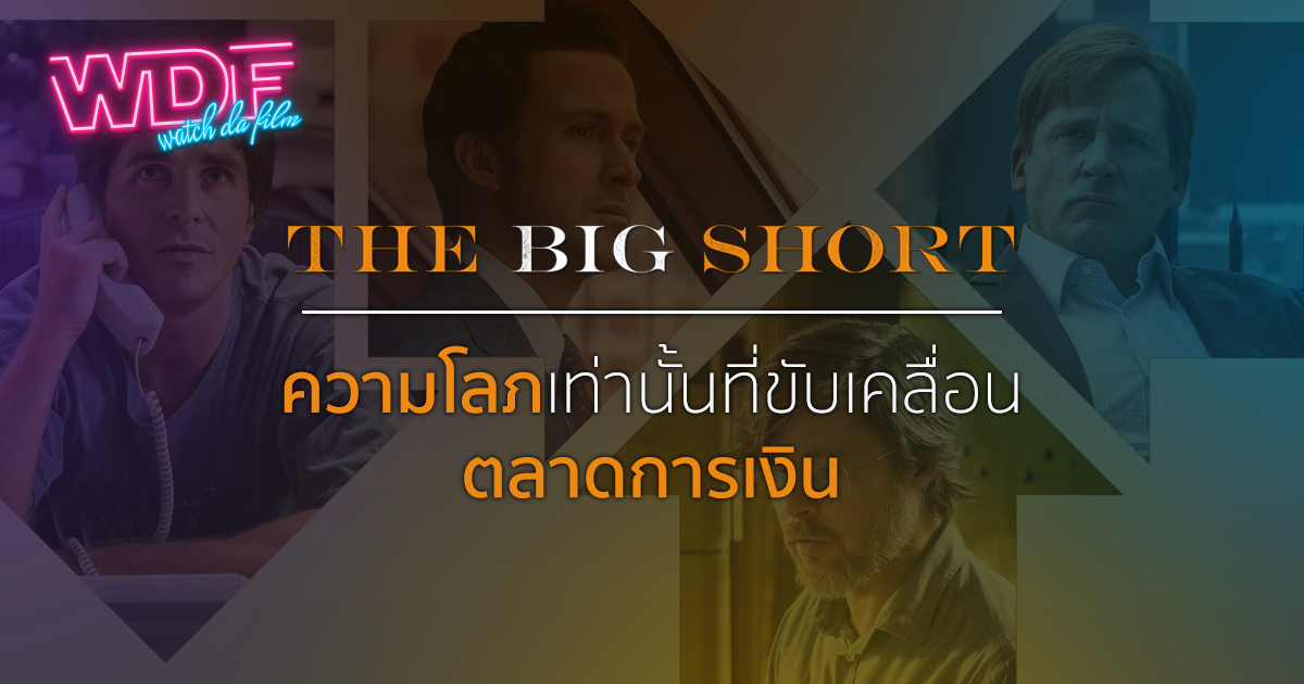รีวิว หนัง ภาพยนตร์ The Big Short เกมฉวยโอกาสรวย : ความโลภเท่านั้นที่ขับเคลื่อนตลาดการเงิน