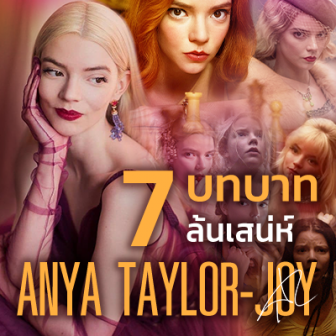  7 บทบาทล้นเสน่ห์ของ Anya Taylor-Joy