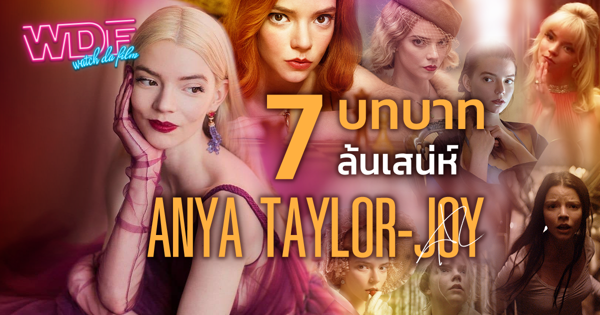 7 บทบาทล้นเสน่ห์ของ Anya Taylor-Joy