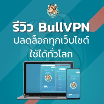 รีวิว  BullVPN บริการ VPN ที่เข้าถึงทุกเว็บ เล่น LINE เล่น Facebook ได้ทั่วโลก ปลอดภัย ราคาดี