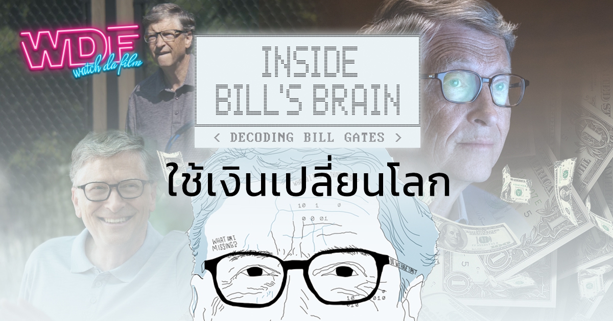 รีวิว หนัง ภาพยนตร์ สารคดี Inside Bill\'s Brain : Decoding Bill Gates - ใช้เงินเปลี่ยนโลก