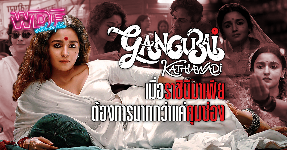 รีวิว หนัง ภาพยนตร์ Gungubai Kathiawadi – เมื่อราชินีมาเฟียต้องการมากกว่าแค่คุมซ่อง