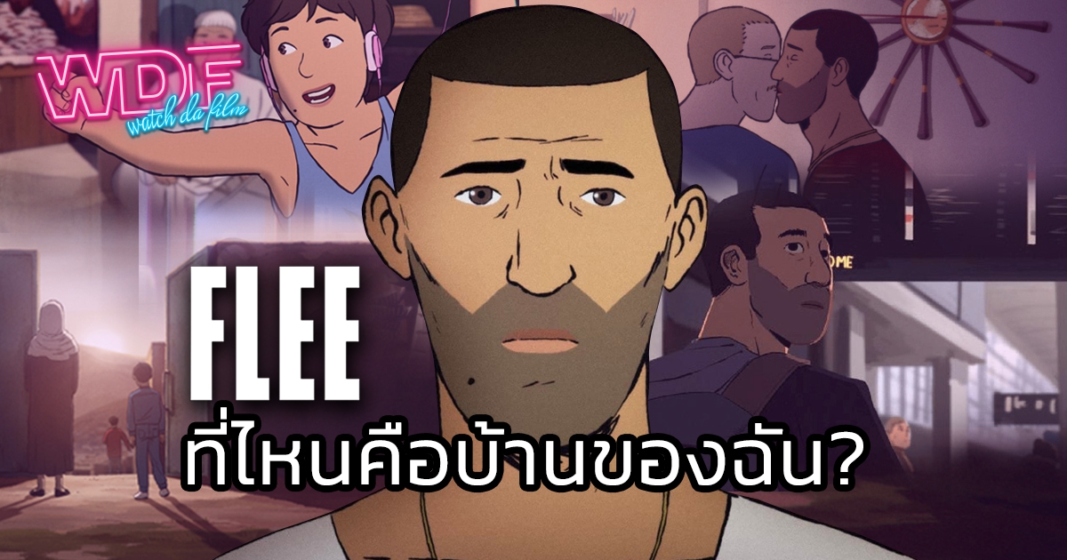 รีวิว หนัง ภาพยนตร์ อนิเมชัน Flee - ที่ไหนคือบ้านของฉัน?