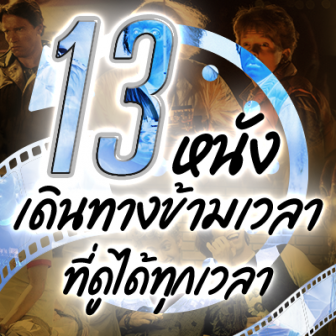  13 หนัง ภาพยนตร์ เดินทางข้ามเวลาที่ดูได้ทุกเวลา