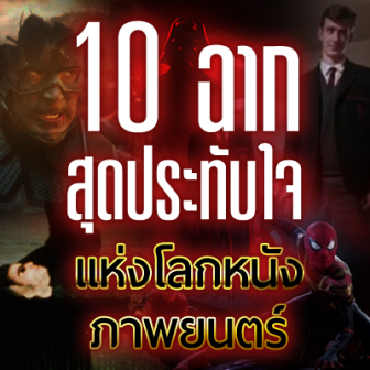 รีวิว  10 ฉากสุดประทับใจแห่งโลกหนัง ภาพยนตร์ (10 Best Scenes in Movie World)