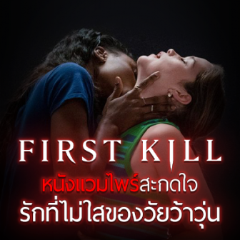 รีวิว  ซีรีส์ First Kill รักแรกฆ่า : หนังแวมไพร์สะกดใจ รักที่ไม่ใสของวัยว้าวุ่น