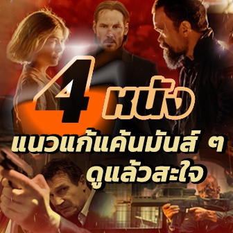  4 หนัง ภาพยนตร์ แนวแก้แค้นสุดมัน ๆ หนังแก้แค้นสนุก ๆ ที่ดูแล้วสะจายยย