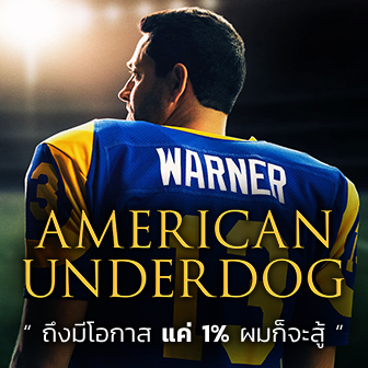 รีวิว  หนัง ภาพยนตร์ American Underdog ทัชดาวน์ สู่ฝันอเมริกันฟุตบอล : ถึงมีโอกาสแค่ 1% ผมก็จะสู้