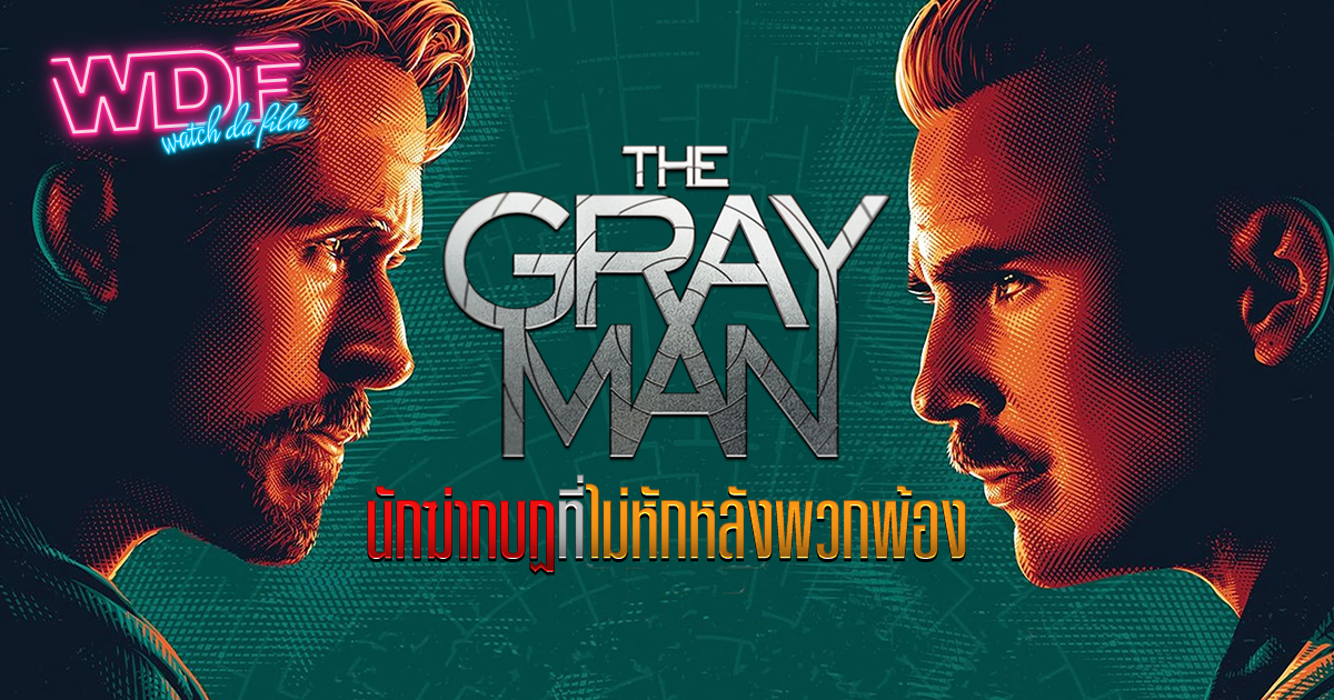 รีวิว หนัง ภาพยนตร์ The Gray Man ล่องหนฆ่า : นักฆ่ากบฏที่ไม่หักหลังพวกพ้อง
