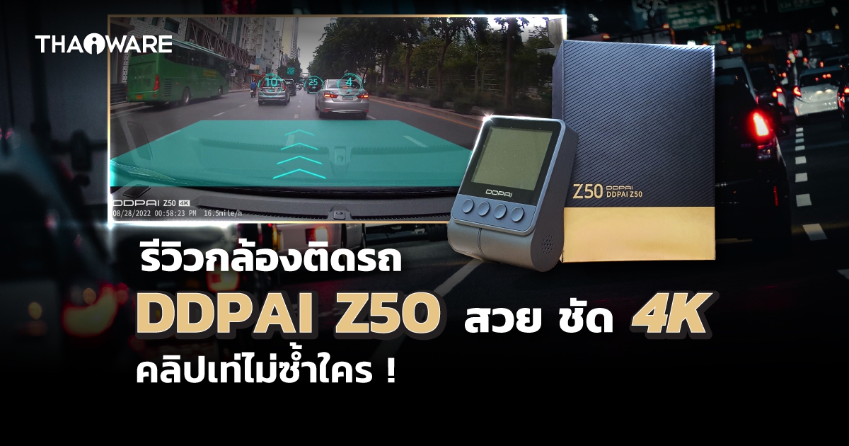 รีวิว กล้องติดรถยนต์ DDPAI Z50 4K Dual รุ่น GPS ดีไซน์สวย วิดีโอชัด คลิปเท่ไม่เหมือนใคร