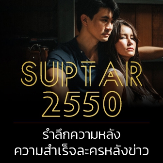 รีวิว  หนัง ภาพยนตร์ ซีรีส์ ซุปตาร์ 2550 - รำลึกความหลังความสำเร็จละครหลังข่าว