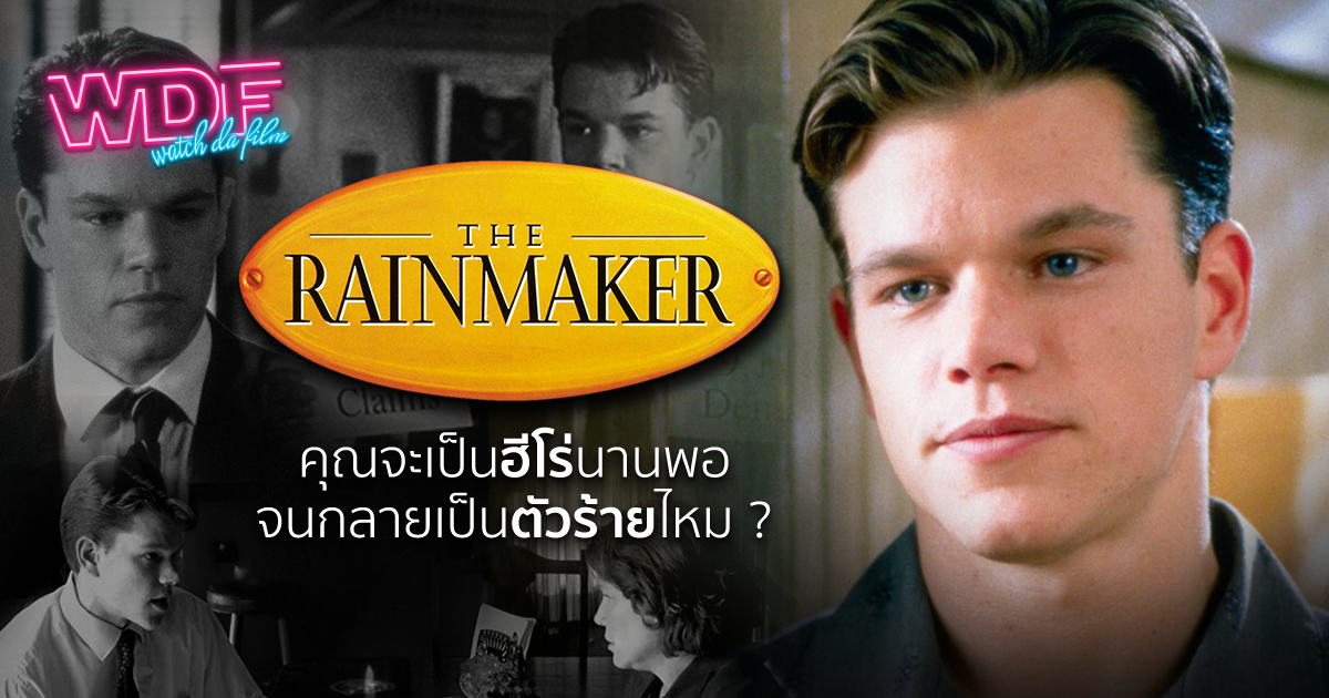 รีวิว หนัง ภาพยนตร์ The Rainmaker หักเขี้ยวเสือ - คุณจะเป็นฮีโร่นานพอจนกลายเป็นตัวร้ายไหม ?