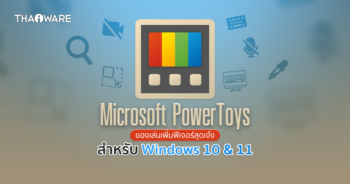 รีวิว รู้จัก Microsoft PowerToys ชุดของเล่นเพิ่มฟีเจอร์สุดเจ๋งให้ Windows
