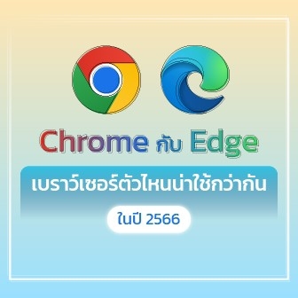  Google Chrome กับ Microsoft Edge เว็บเบราว์เซอร์ตัวไหนดีกว่ากัน ?