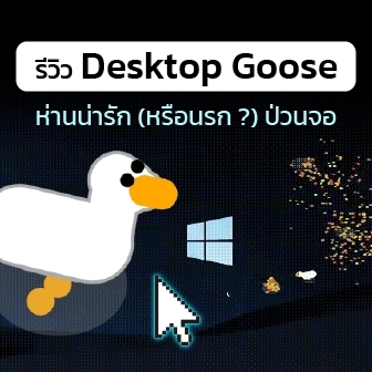 รีวิว  Desktop Goose ห่านน่ารัก (หรือห่านนรก) สำหรับคนขี้เบื่อ