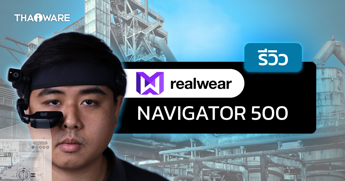 รีวิว RealWear Navigator 500 แว่นตาอัจฉริยะ ช่วยเพิ่มประสิทธิภาพคนหน้างานในอุตสาหกรรม
