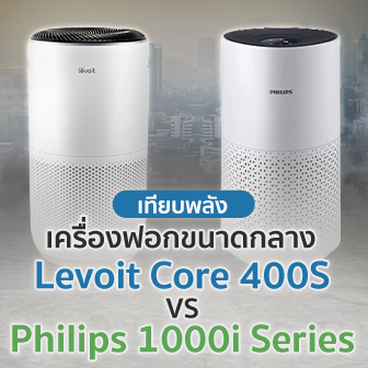 รีวิว  Levoit Core 400S VS Philips 1000i Series เครื่องฟอกขนาดกลาง รุ่นไหนดีกว่ากัน ?