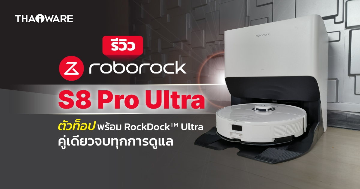 รีวิว Roborock S8 Pro Ultra หุ่นยนต์ดูดฝุ่นขัดพื้นตัวท็อป พร้อมแท่นชาร์จ RockDock™ Ultra ดูแลเครื่องให้หมด