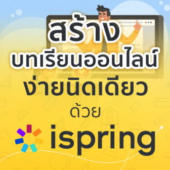 รีวิว  แนะนำ iSpring โซลูชันจัดการคอร์สเรียนออนไลน์แบบ eLearning ครบวงจร