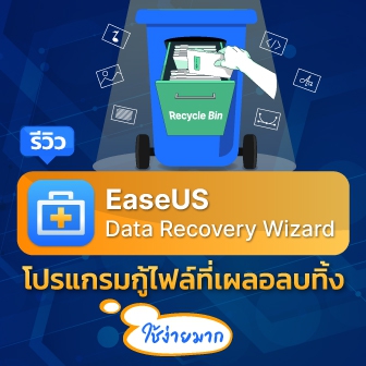 รีวิว  EaseUS Data Recovery Wizard โปรแกรมกู้ไฟล์ ที่เผลอลบทิ้ง ฟอร์แมตทิ้ง ก็ยังเอาคืนมาได้