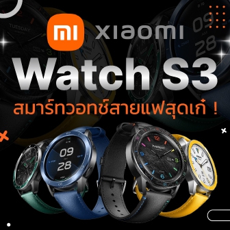 รีวิว  สมาร์ทวอทช์ Xiaomi Watch S3 ตัวแม่แห่งแก็ดเจ็ตสายแฟชัน