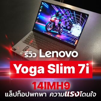 รีวิว  แล็ปท็อป Lenovo Yoga Slim 7i 14IMH9 มาพร้อมขนาดพกพา และความแรงที่โดนใจ