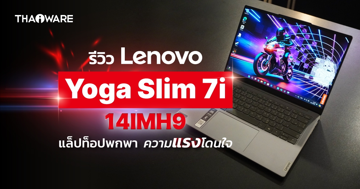 รีวิว แล็ปท็อป Lenovo Yoga Slim 7i 14IMH9 มาพร้อมขนาดพกพา และความแรงที่โดนใจ