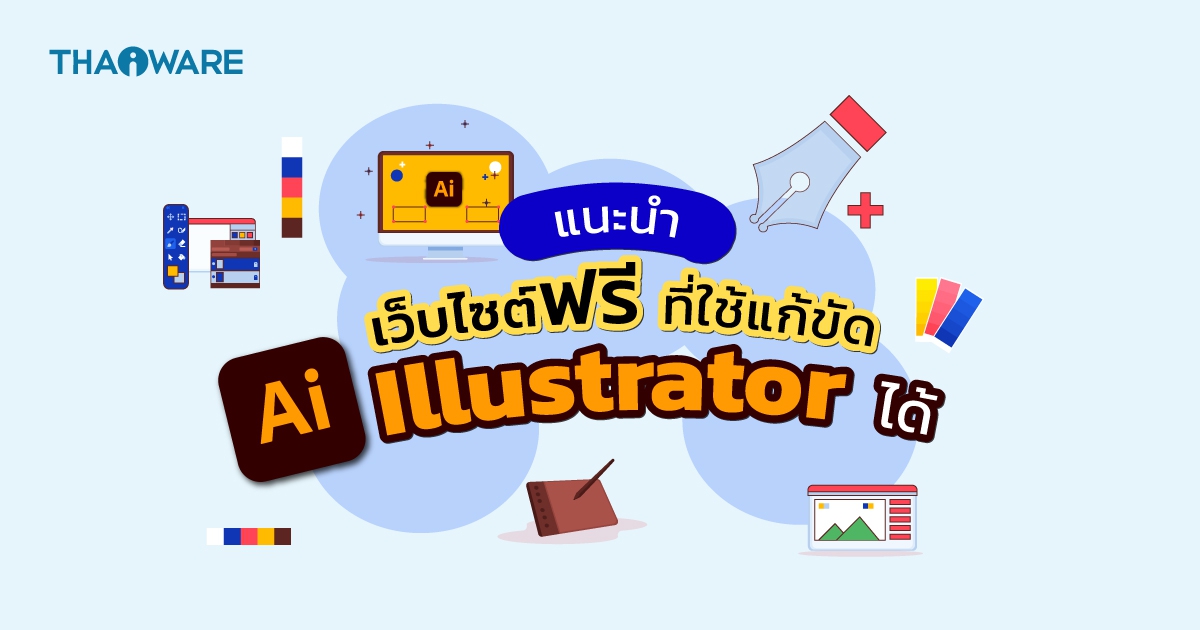 9 เว็บไซต์ที่สามารถใช้ทำกราฟิกแทน Adobe Illustrator ได้