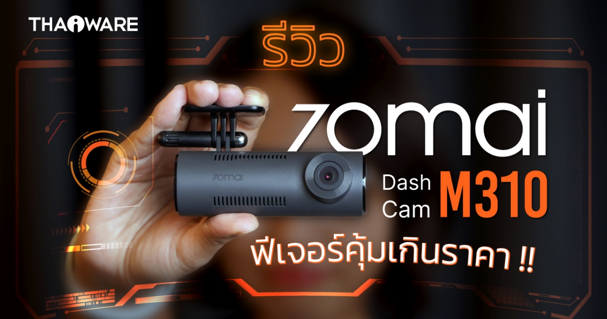 รีวิว กล้องติดรถยนต์ 70mai Dash Cam M310 ราคาประหยัด ฟีเจอร์เกินราคา