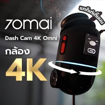 รีวิว  กล้องติดรถยนต์ 70mai Dash Cam 4K Omni เมื่อกล้องติดรถ 360 องศา อัปเกรดมากกว่าความละเอียด 4K