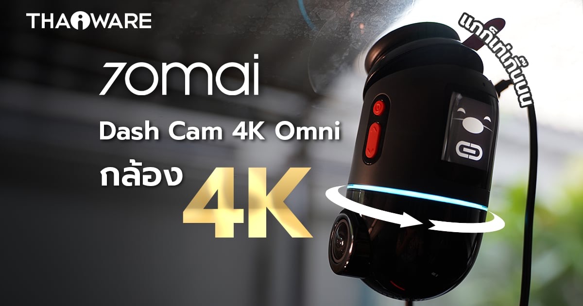 รีวิว กล้องติดรถยนต์ 70mai Dash Cam 4K Omni เมื่อกล้องติดรถ 360 องศา อัปเกรดมากกว่าความละเอียด 4K