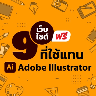  9 ฟรีเว็บไซต์ บริการวาดภาพเวกเตอร์ออนไลน์ เหมือน Adobe Illustrator