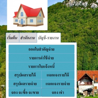 Village System (โปรแกรมบริหารจัดการ ธุรกิจให้เช่าที่อยู่อาศัย หมู่บ้านจัดสรร อาคารชุด คอนโด)