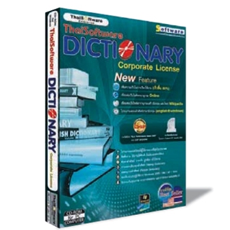ThaiSoftware Dictionary Corporate License (โปรแกรมพจนานุกรม โปรแกรมดิกชันนารี สำหรับองค์กร)