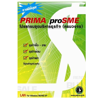 Prima ProSME (โปรแกรมชุดบริหารธุรกิจครบวงจร ออกใบเสร็จรับเงิน ใบกำกับภาษีได้)