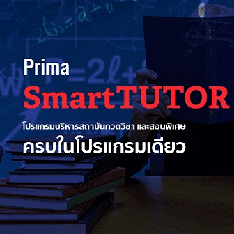 Prima SmartTUTOR (โปรแกรมบริหารงาน สถาบันกวดวิชา สอนพิเศษ จัดการเอกสาร ออกรายงานได้)