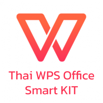 Thai WPS Office Smart KIT (ชุดโปรแกรมจัดการสํานักงาน WPS Office ที่มีลิขสิทธิ์ถูกต้องตามกฎหมายราคาถูก รุ่นรายเดือน 1 ผู้ใช้งาน)