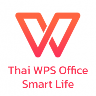 Thai WPS Office Smart Life (ชุดโปรแกรมจัดการสํานักงาน WPS Office ที่มีลิขสิทธิ์ถูกต้องตามกฎหมายราคาถูก รุ่นตลอดชีพ 1 ผู้ใช้งาน)