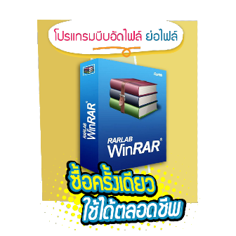 WinRAR (โปรแกรมบีบอัดไฟล์ ยอดนิยม ใช้งานง่าย)