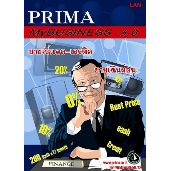 Prima MyBUSINESS 3.0 (โปรแกรมบริหารธุรกิจประเภท ขายเงินสด เครดิต เงินผ่อน)