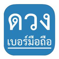 App ทำนายเบอร์มือถือ