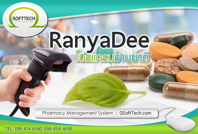 รูปประกอบซอฟต์แวร์RanyaDee (โปรแกรมขายยา บริหารคลังยา สำหรับผู้เปิดร้านขายยาครบวงจร)